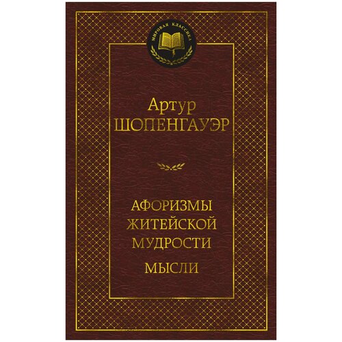 Афоризмы житейской мудрости. Мысли. Шопенгауэр А.   9259861