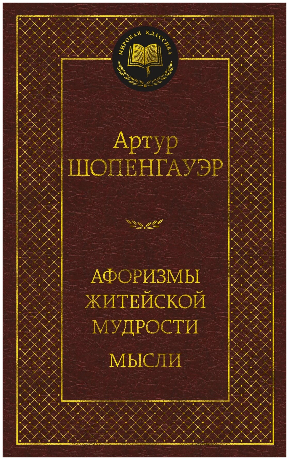 Шопенгауэр А. "Афоризмы житейской мудрости. Мысли"