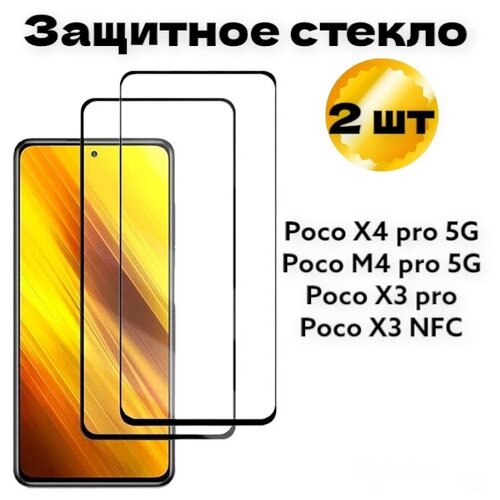 Комплект закаленных стекол 2 штуки / Защитное стекло Poco M4 pro/X4 pro/X3 pro/ X3 NFC