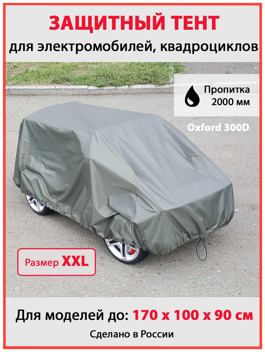 Чехол-тент на детский электромобиль, квадроцикл с пропиткой 2000мм (Размер XXL)