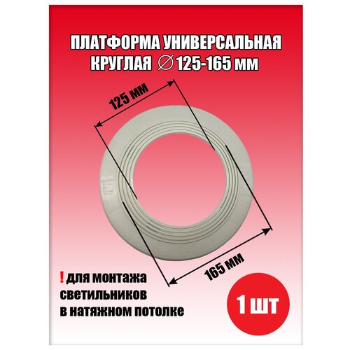 Платформа универсальная круглая для натяжного потолка D125-165 мм (1 шт.), закладная для светильника