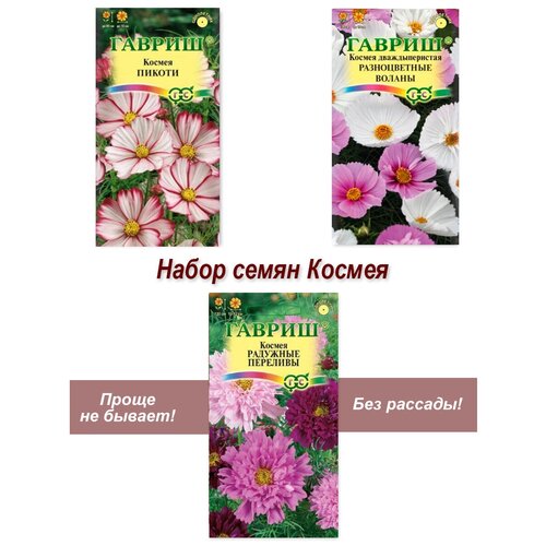 Набор семян, цветы Космея - 3 наборы семян цветов космея хит продаж 3 сорта