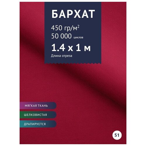 Ткань мебельная Велюр, модель Эвора, цвет: Рубиновый (51), отрез - 1 м (Ткань для шитья, для мебели) ткань мебельная велюр модель сальто цвет бежевый 51 отрез 1 м ткань для шитья для мебели