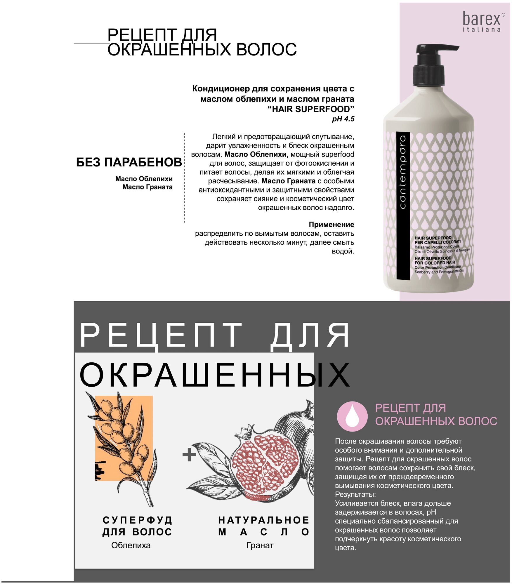 Barex Кондиционер для сохранения цвета с маслом облепихи и маслом граната Balsamo Protezione Colore Olio di Olivello Spinoso e di Melograno 1000 мл (Barex, ) - фото №3