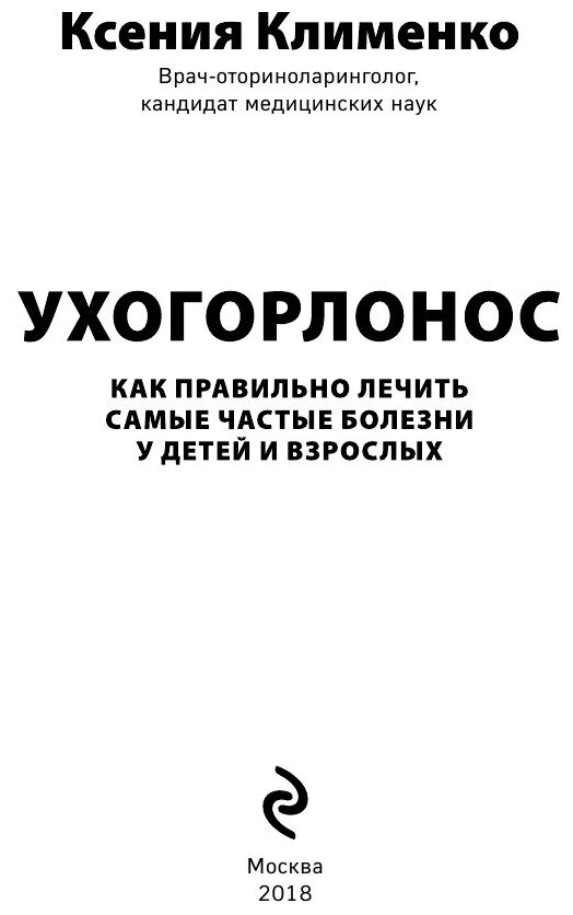 Ухогорлонос. Как правильно лечить самые частые болезни у детей и взрослых - фото №15