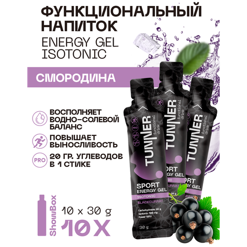 Изотонический напиток ENERGY GEL ISOTONIC, TM "TUNNER", со вкусом черная смородина, 10*30гр