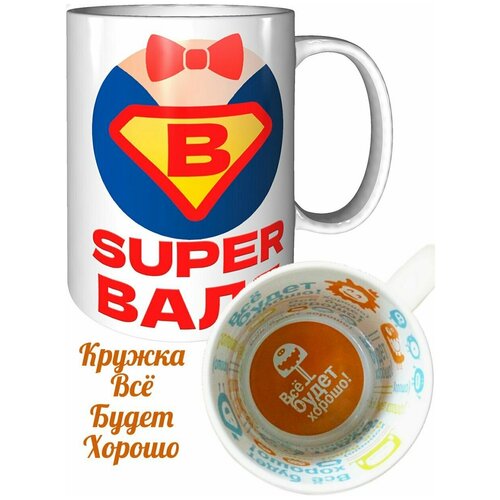Кружка супер Валя - всё будет хорошо.