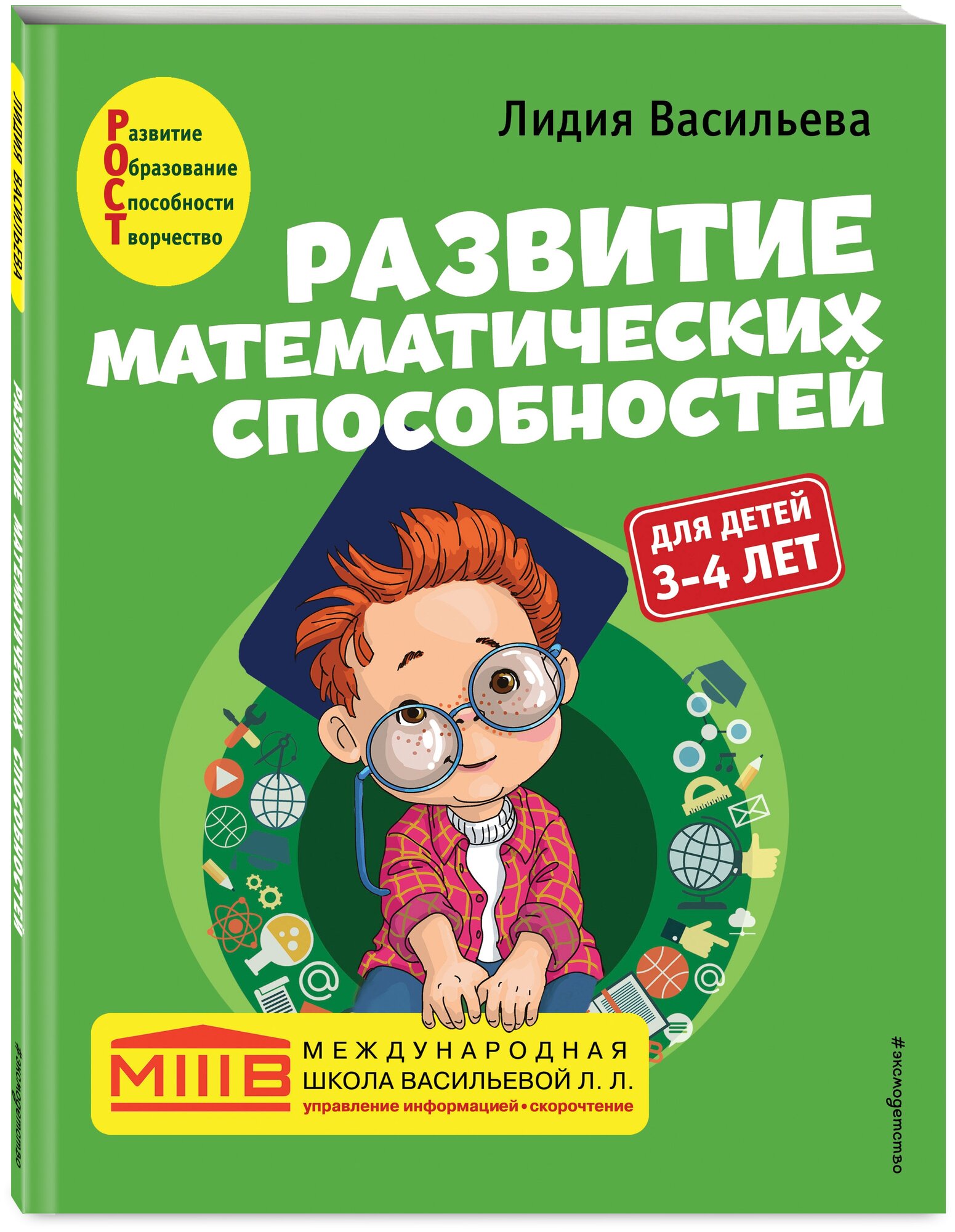 Васильева Л.Л. "Международная школа Васильевой Л.Л. Развитие математических способностей: для детей 3-4 лет"