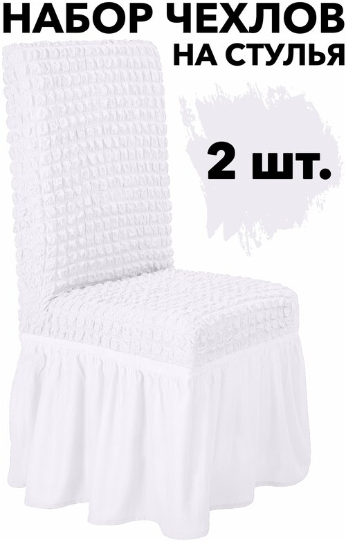 Чехол на стул со спинкой 2 шт набор универсальный с юбкой на кухню, цвет Белый