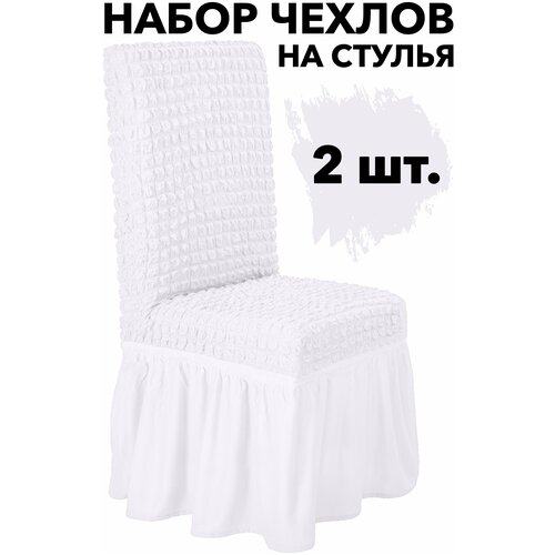 Чехол на стул со спинкой 2 шт набор универсальный с юбкой на кухню, цвет Белый