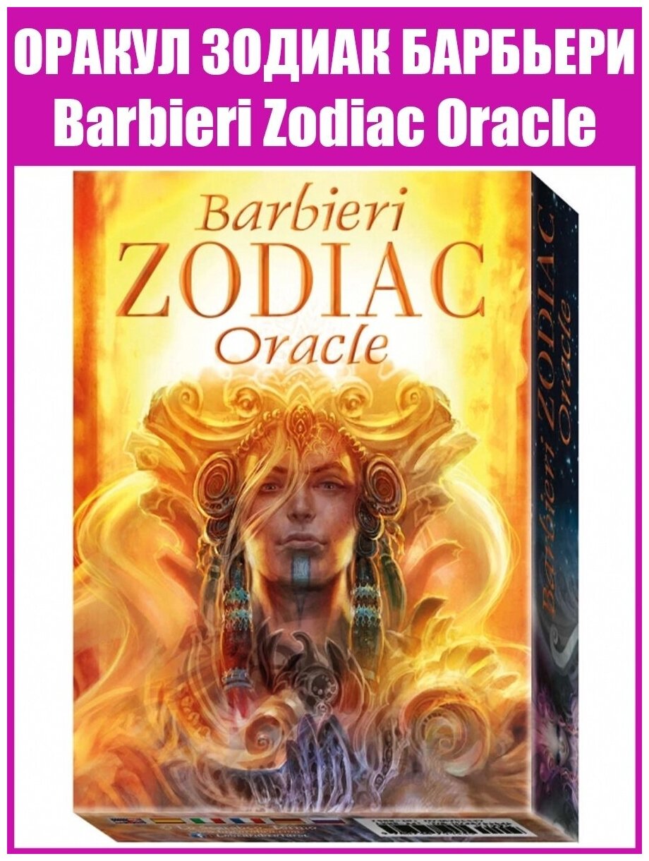 Карты Таро Оракул Зодиак Барбьери / Barbieri Zodiac Oracle / Гадальная колода карт