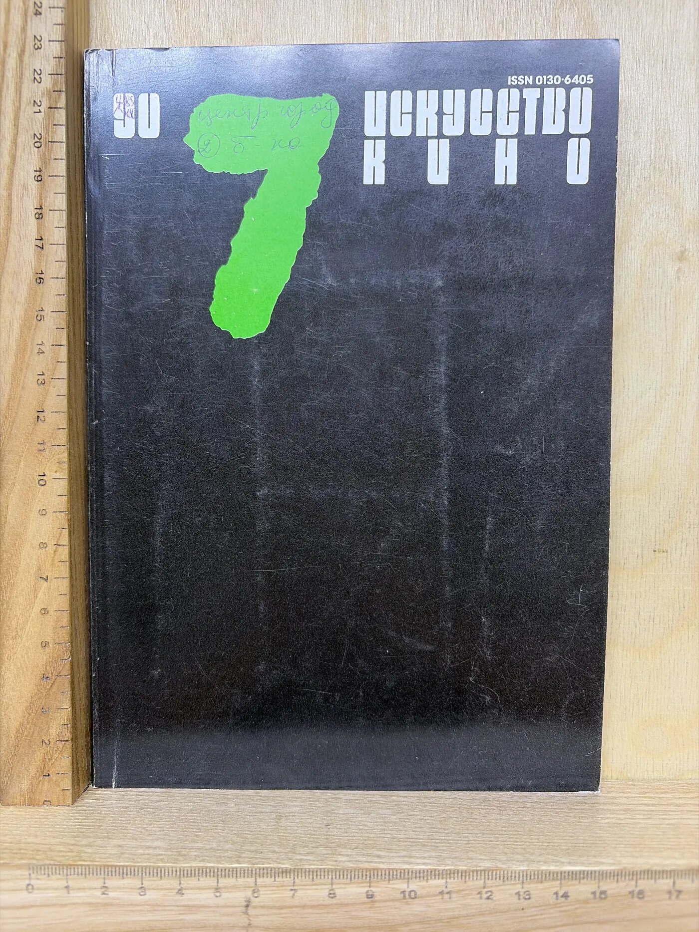 Искусство Кино 7 1990