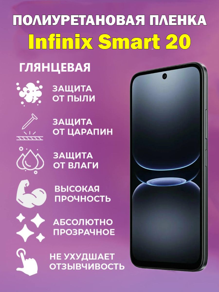 Полиуретановая защитная пленка для Infinix Smart 20 / Противоударная бронированная пленка / без отверстия под фронтальную камеру