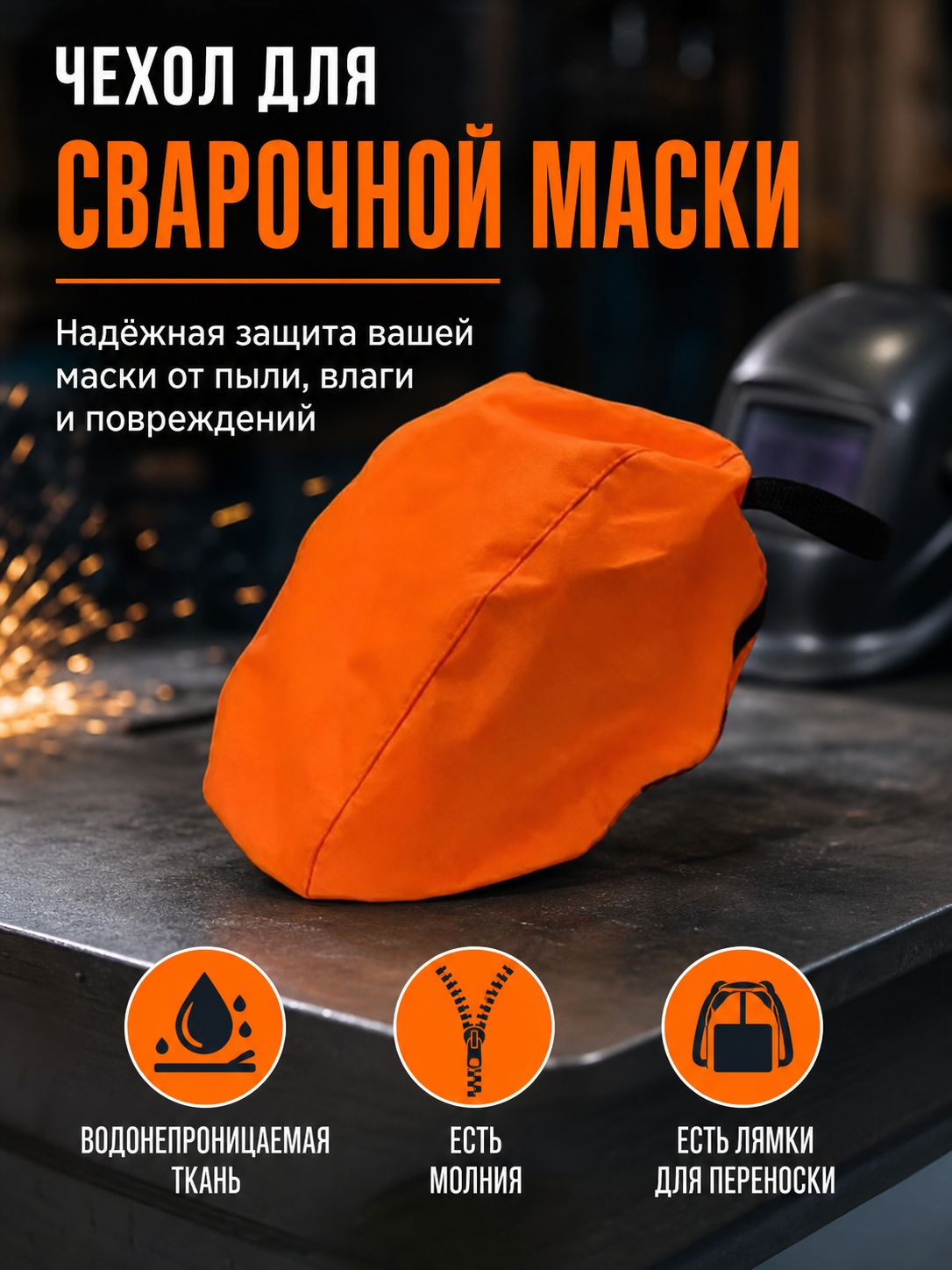 Чехол для сварочной маски (оранжевый)