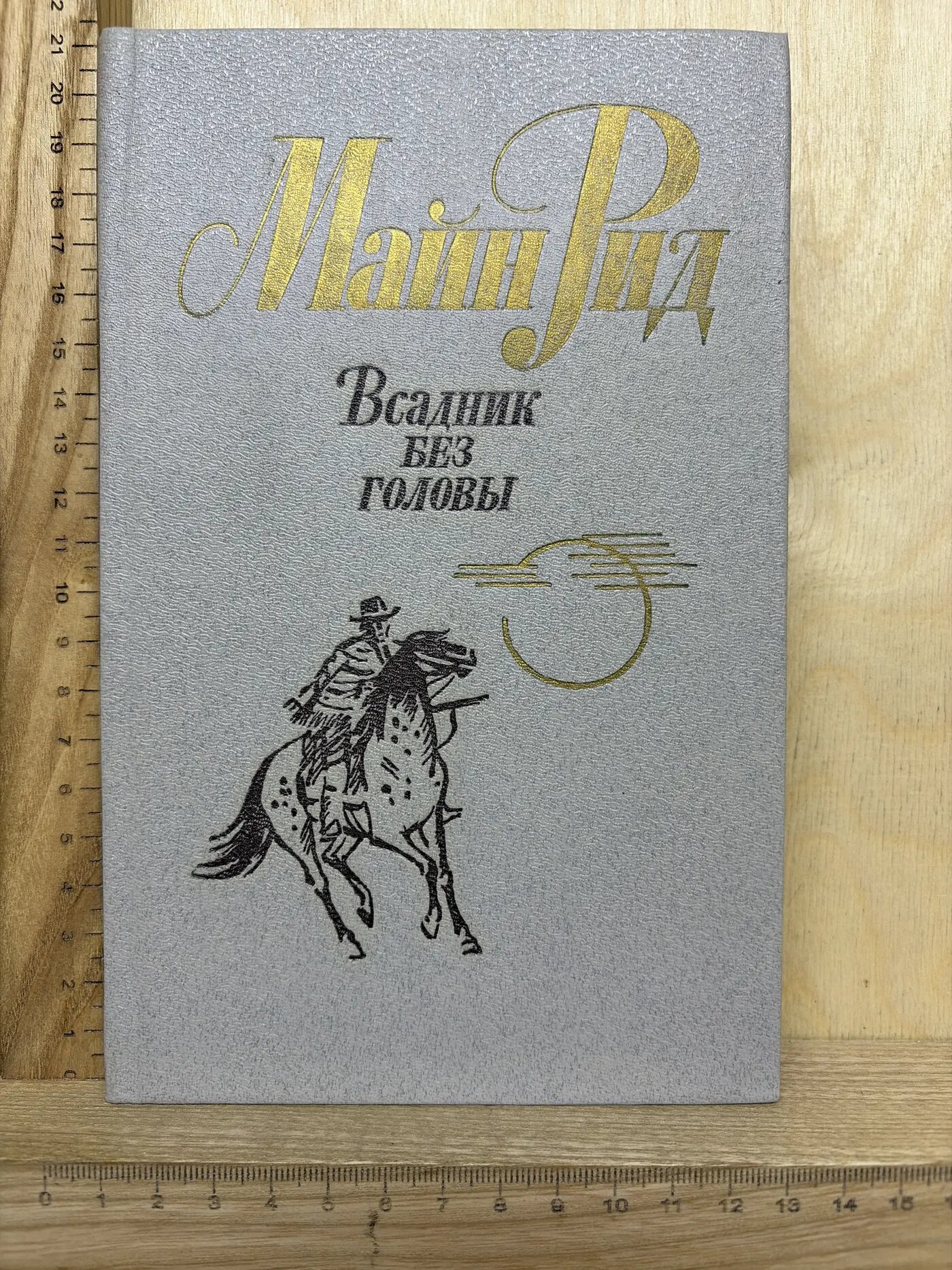 Всадник без головы