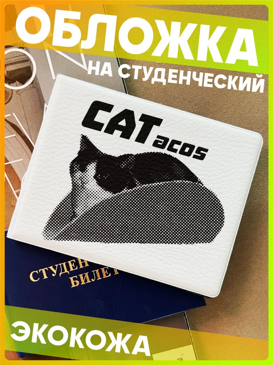 Обложка для студенческого билета 1-я Наклейка