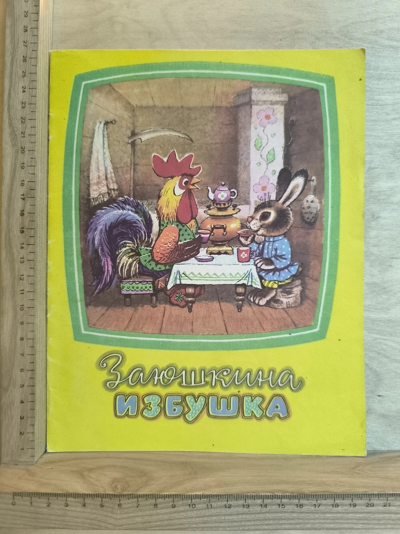Заюшкина избушка