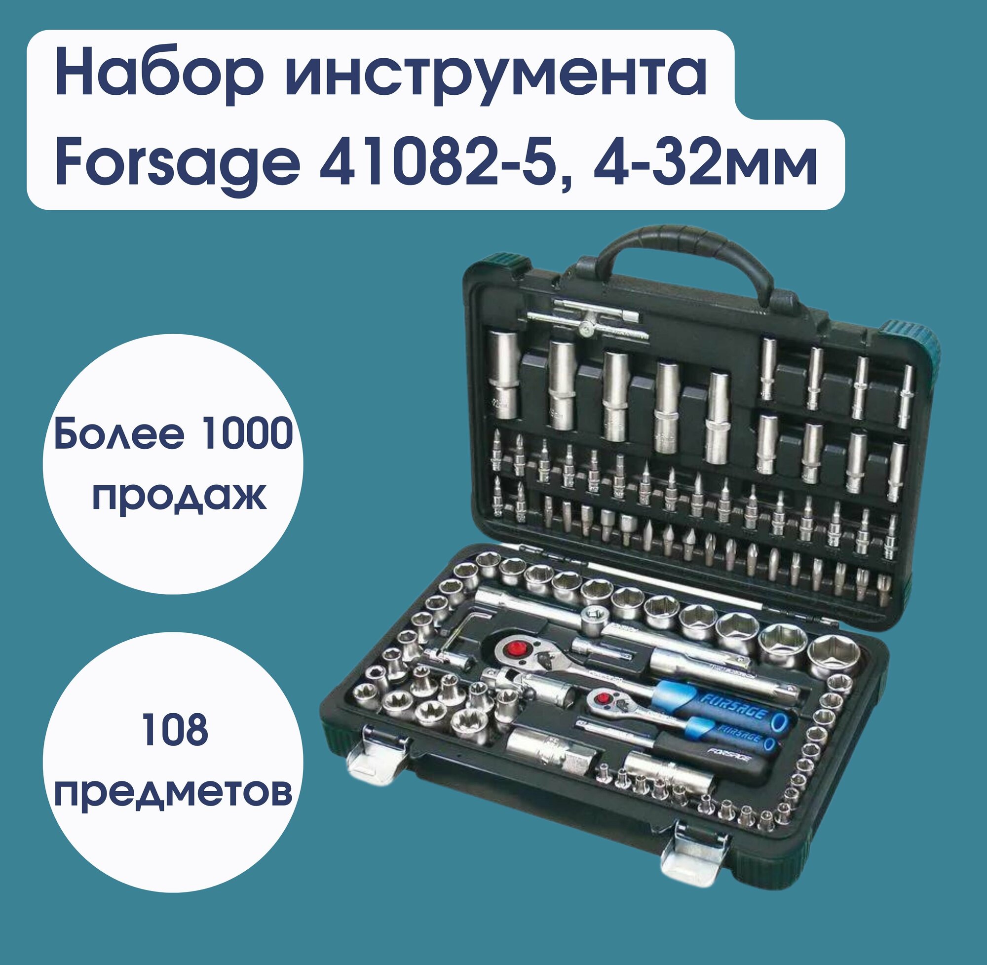 Набор инструмента 108пр.1/4"&1/2"(6гр.)(4-32мм) Forsage F-41082-5