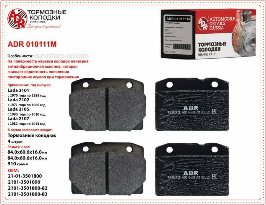 ADR ADR010111M Колодки тормозные передние с противошумной мастикой для LADA 2101, 2105, 2107 РТО - 500 - ADR ADR010111M