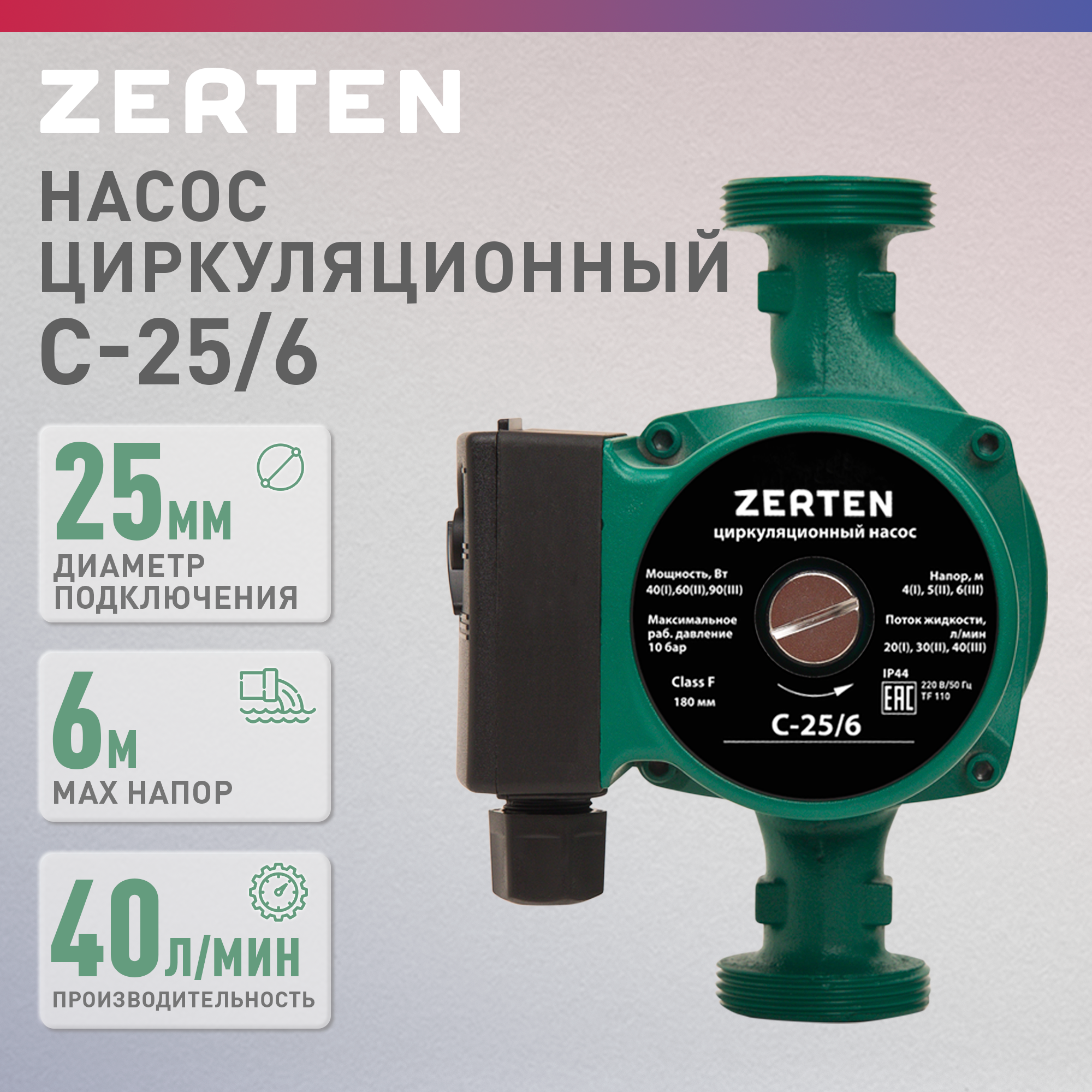Насос циркуляционный для отопления Zerten C-25/6, 90 Вт, напор 6 м, 40 л/мин