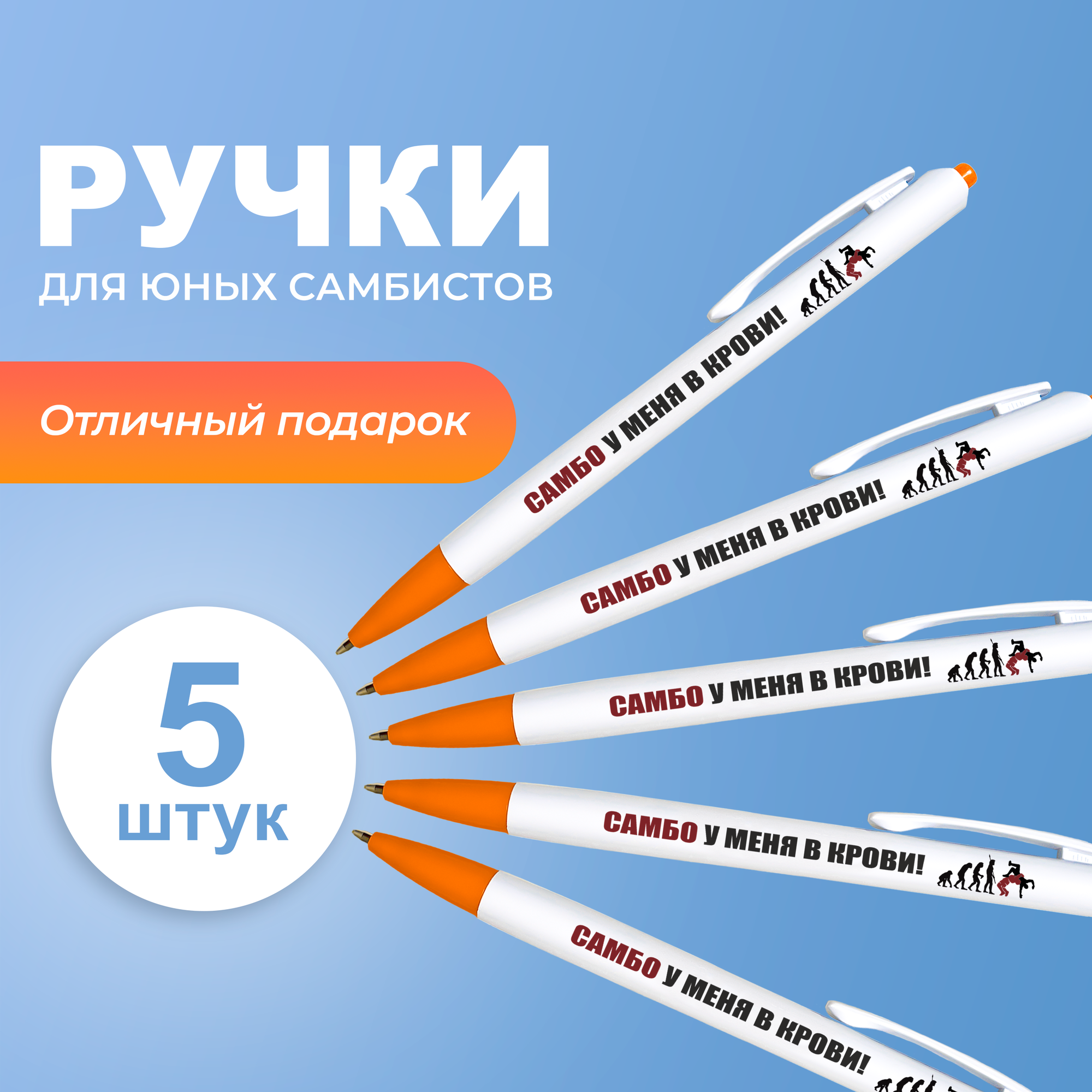 Набор шариковых ручек для юного самбиста с надписью "Самбо у меня в крови!"