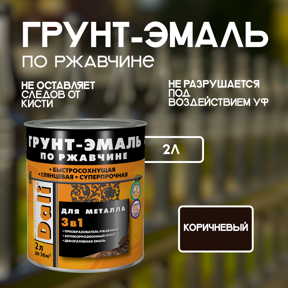 Краска по металлу по ржавчине 3в1 коричневый 2 л