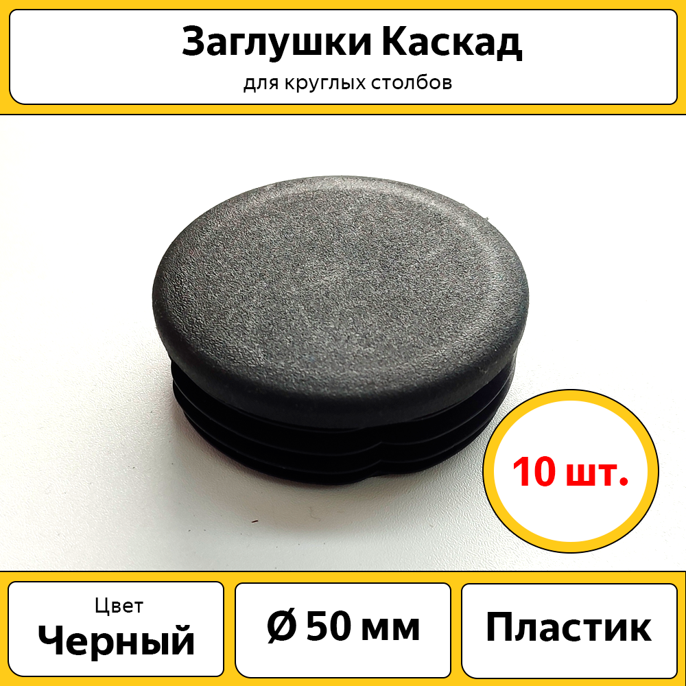 Заглушка круглая Каскад (10 шт.) / диаметр 50 мм / пластиковая черная / для профильной трубы, столбов