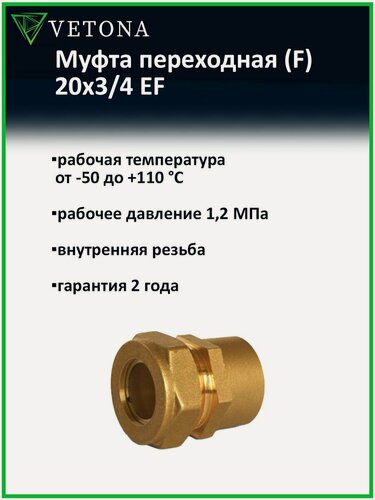 Изображение товара Муфта Vetona (F) 20x3/4 EF переходная для нержавеющей гофрированной трубы