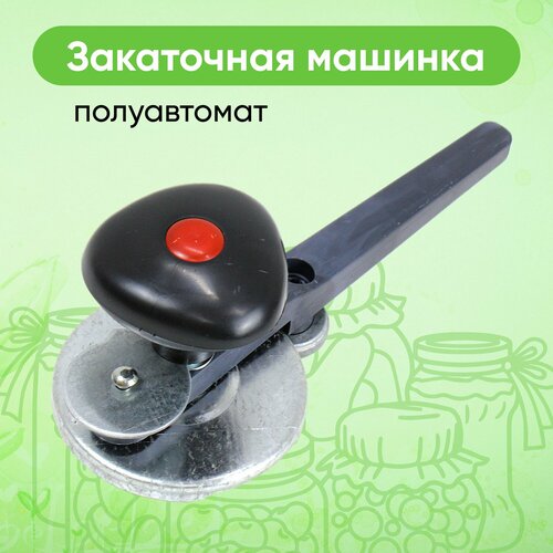 Закаточная машинка полуавтомат механизм щелчок 1651₽