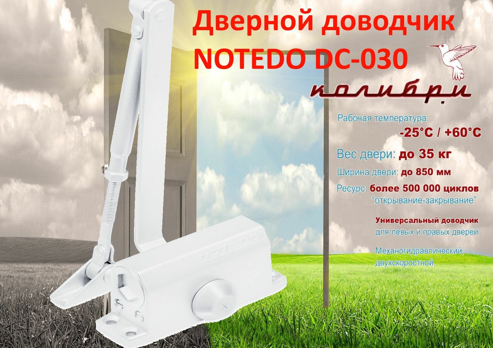 Доводчик дверной Notedo DC-030 (Белый)