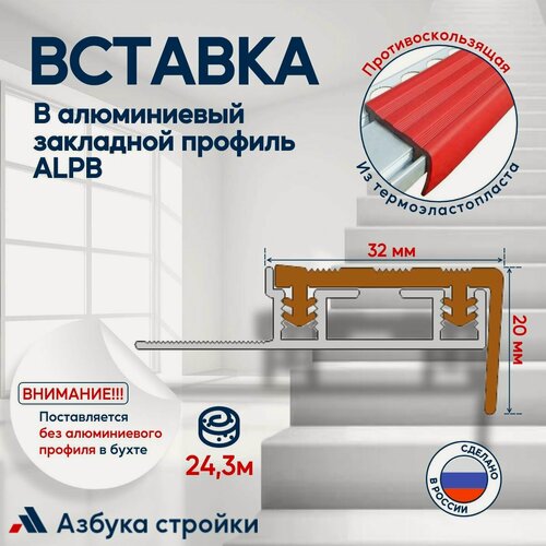 Изображение товара Противоскользящая вставка в Алюминиевый угол ALPB под кафель (24,3м), красный