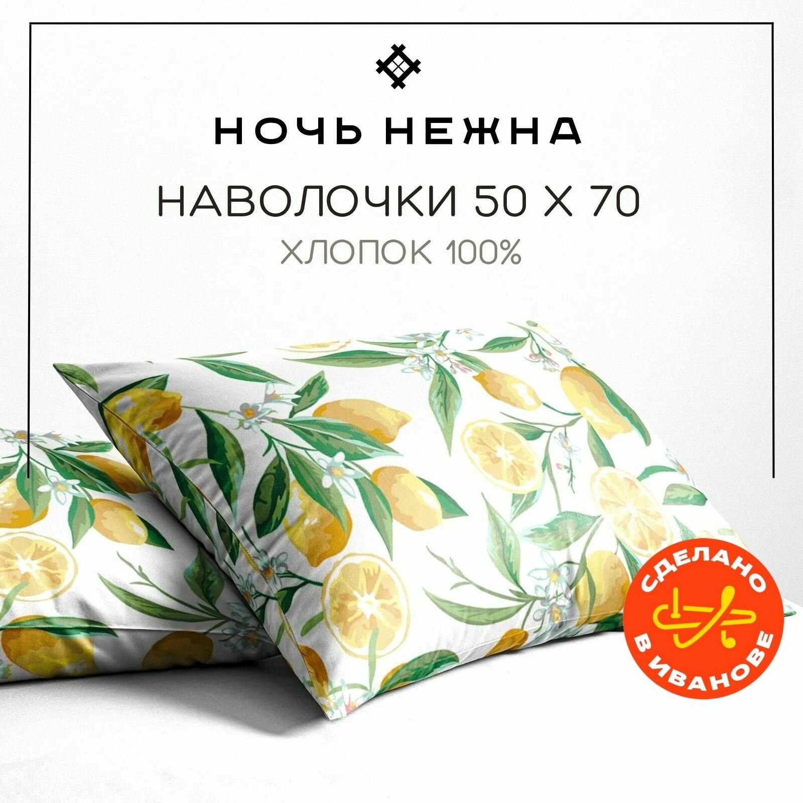 Наволочки 50х70 см, комплект из 2х шт, Ночь Нежна Лимоны, ткань поплин, 100% хлопок