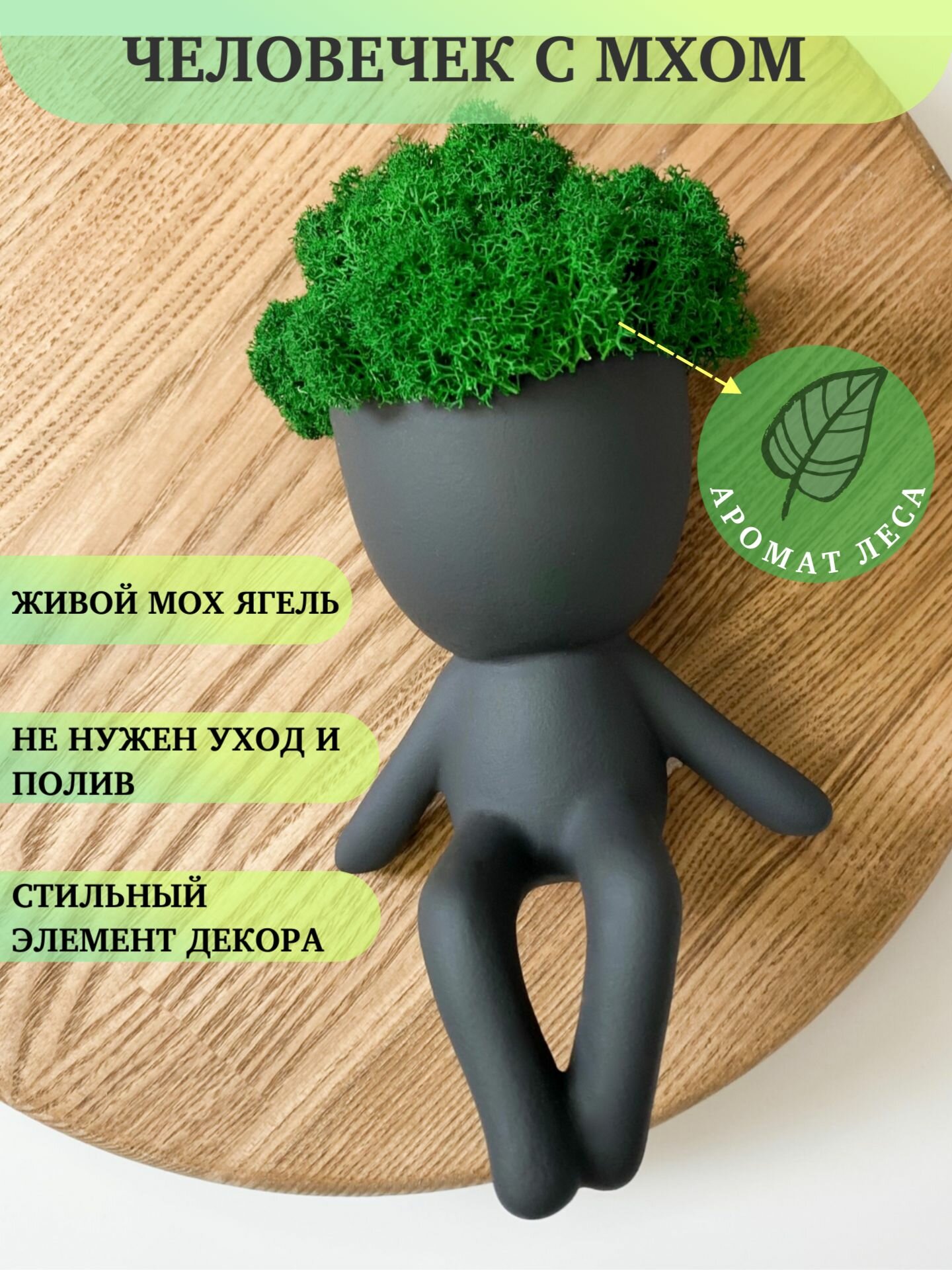 Статуэтка человечек с стабилизированным мхом для декора интерьера черный