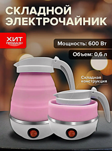 Изображение товара Чайник электрический складной, Чайник силиконовый дорожный, 600 мл, Розовый