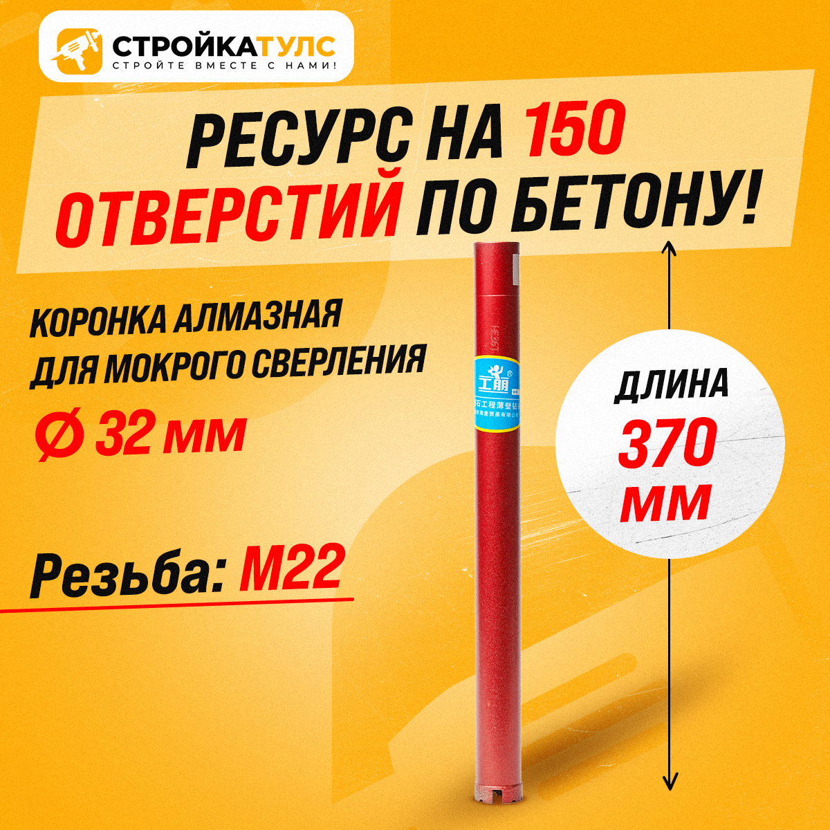 Коронка алмазная М22 32*370 мм мокрорез по бетону, кирпичу для сухого и мокрого бурения