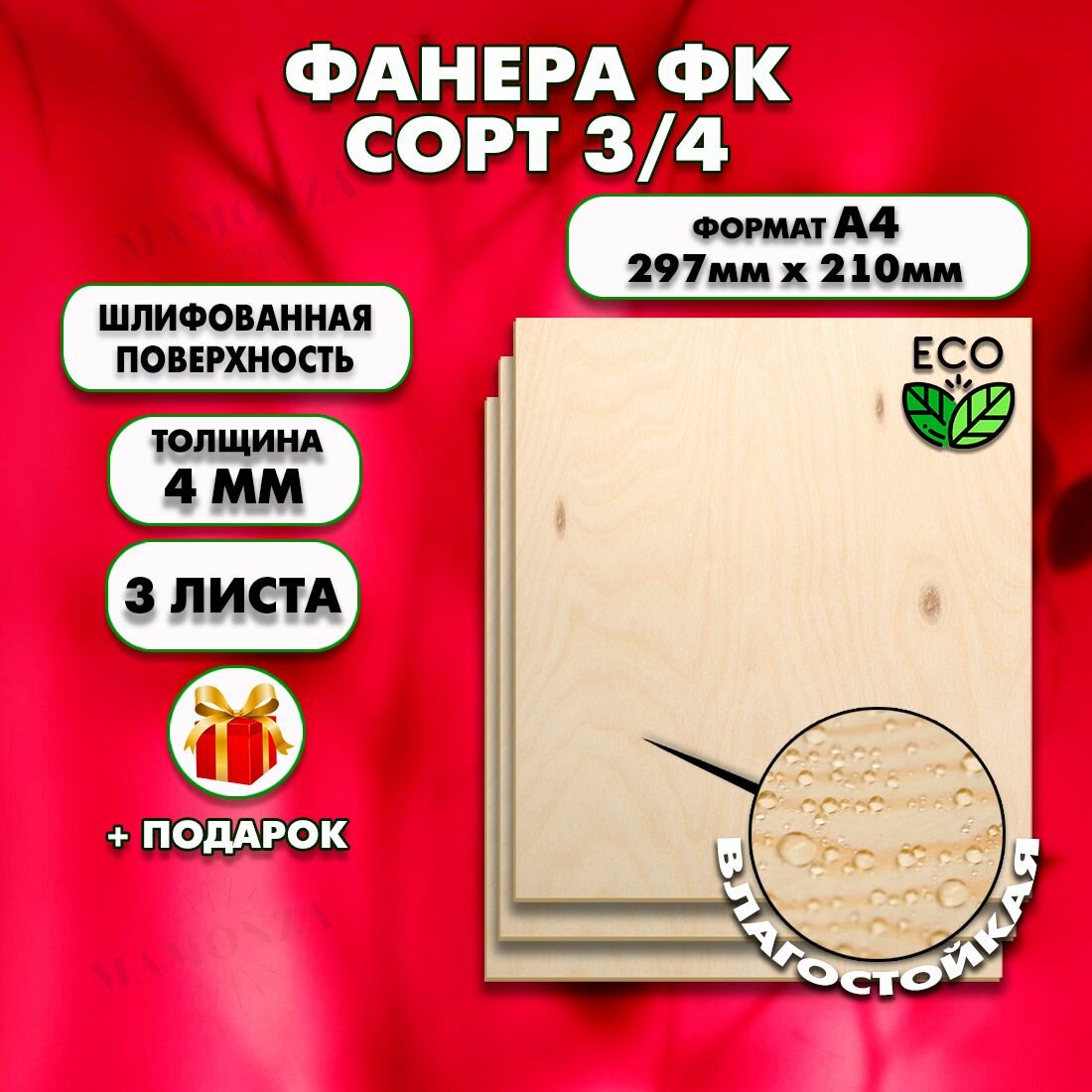 Фанера для уроков труда, рисования и творчества, Размер А4 (210х297), 3 штуки, Толщина 4мм, сорт 3/4