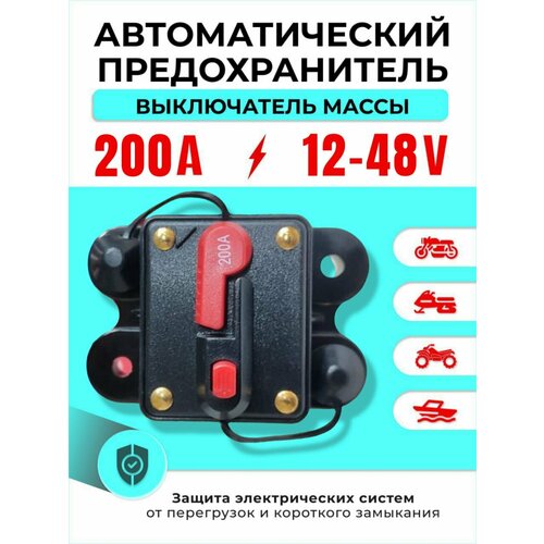 Выключатель массы MCB-200 предохранитель 200А 12В 1280₽