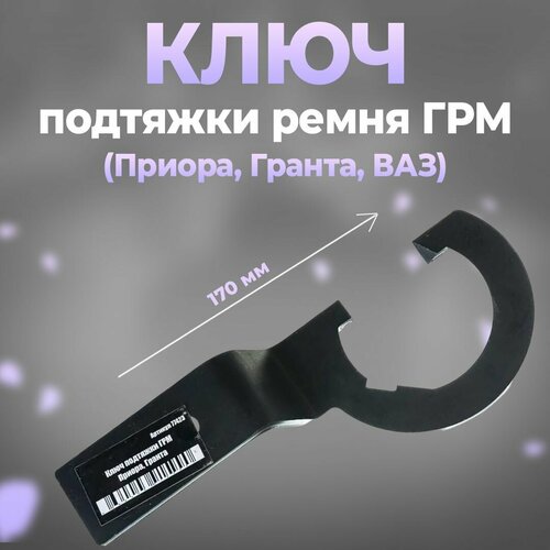 Ключ подтяжки ремня ГРМ Приора Гранта ВАЗ Сервис Ключ 229₽