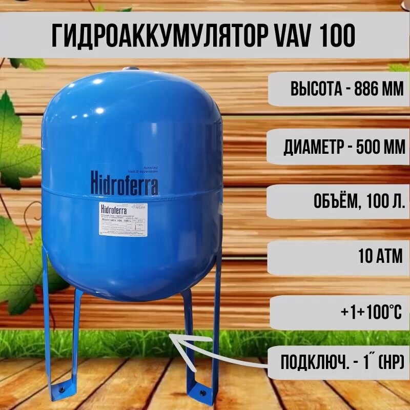 Гидроаккумулятор Hidroferra VAV 100, lt.100 — фото 1