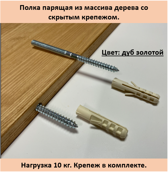 Полка парящая настенная из массива дерева со скрытым креплением, цвет золотой дуб, размер 80х20х1,8 см. — фото 1