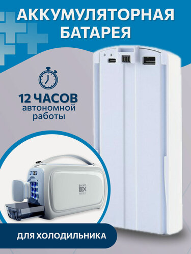 Изображение товара Батарея к холодильнику для лекарств , сменный блок ёмкость 20000 мА