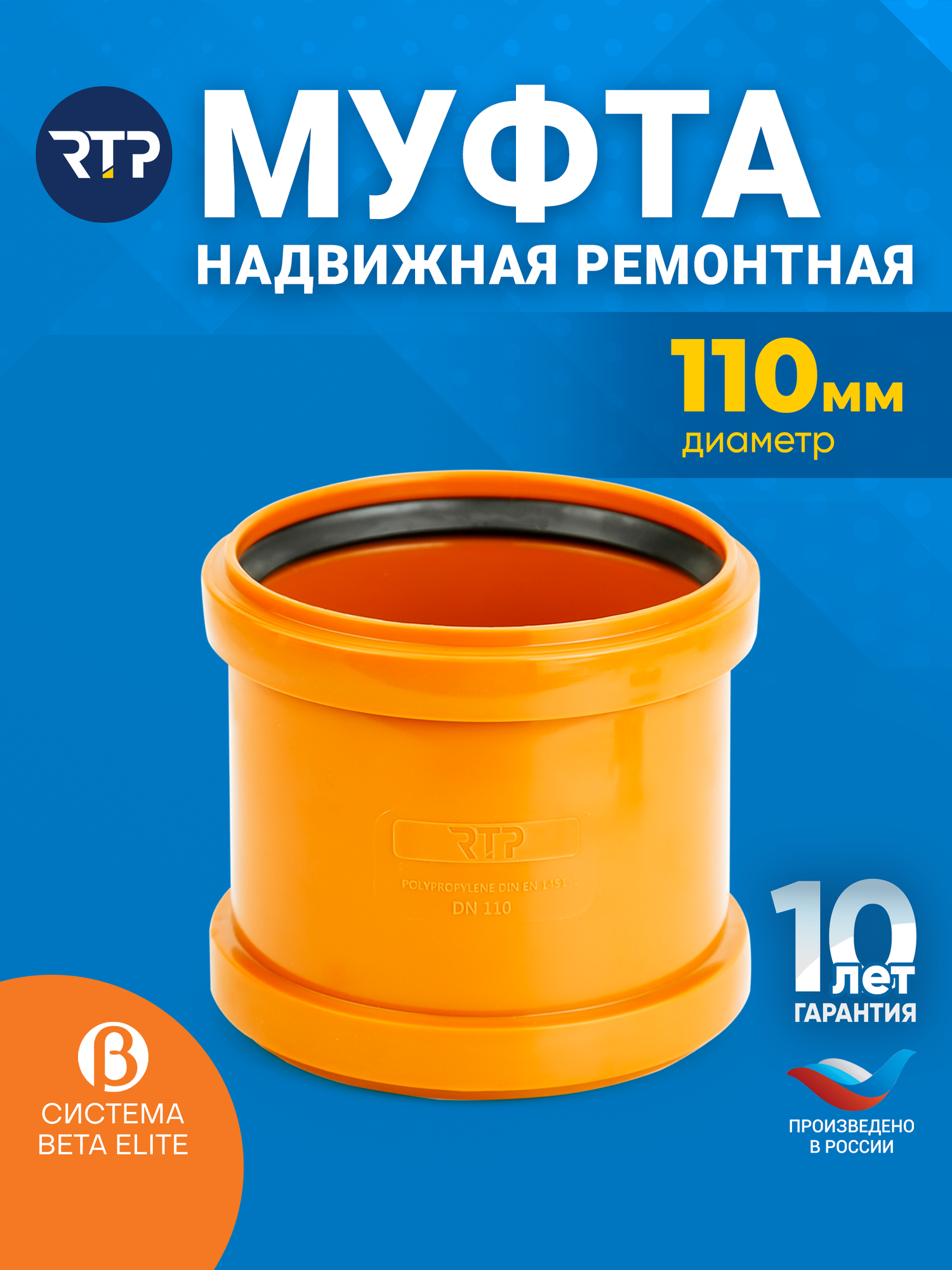 фото Муфта надвижная (ремонтная) для наружной канализации, полипропилен, PP-R, ППР, D 110мм, RTP