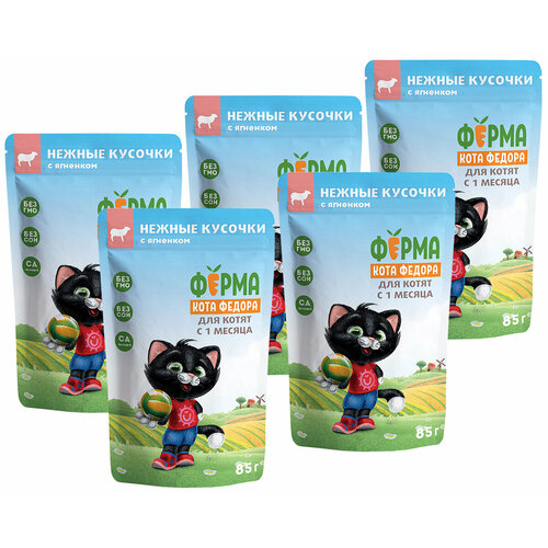 Ферма кота фёдора для котят нежные кусочки в соусе с ягнёнком пауч 85 гр NEW 85 гр х 5 шт