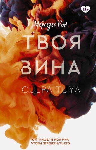 Изображение товара Твоя вина: роман