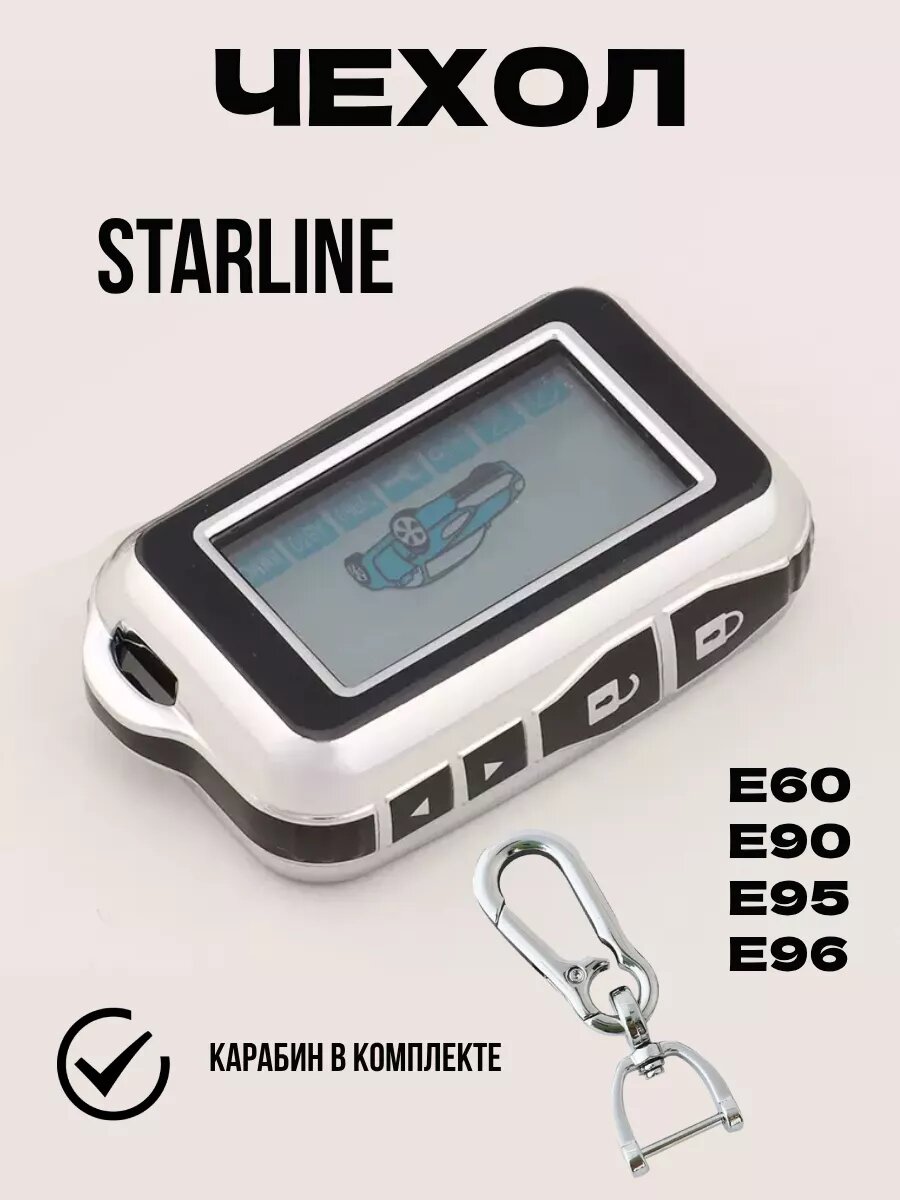 Чехол на сигнализацию StarLine E60 E90 E95 E96 черный