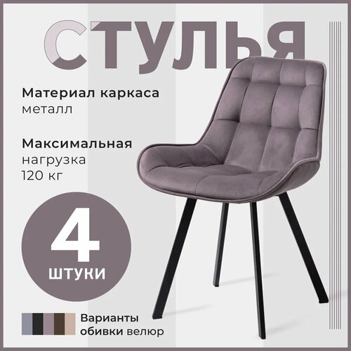 Набор стульев обеденных Трон Люкс серо-фиолетовый велюр 4шт, для кухни, столовой, гостиной, Divan24