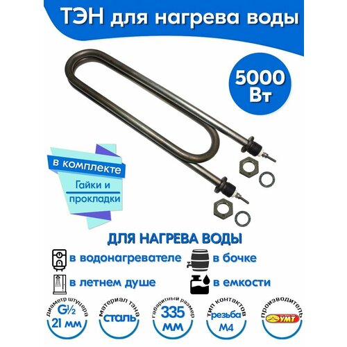 ТЭН для воды Скрепка 5, 0 кВт 220В (углеродистая сталь) L-335 мм, штуцер - G1/2, гайки и прокладки (140А13/5, 0-Р-220В ф.7 R30)