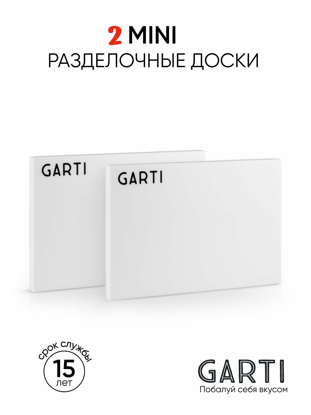 Garti сервировочная разделочная доска Garti MINI Clean , 2 штуки, размер 17,5*12 см материал искусственный камень Solid. surface