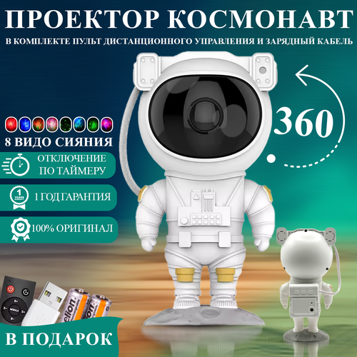 Ночник-проектор Космонавт (Астронавт) стоящий