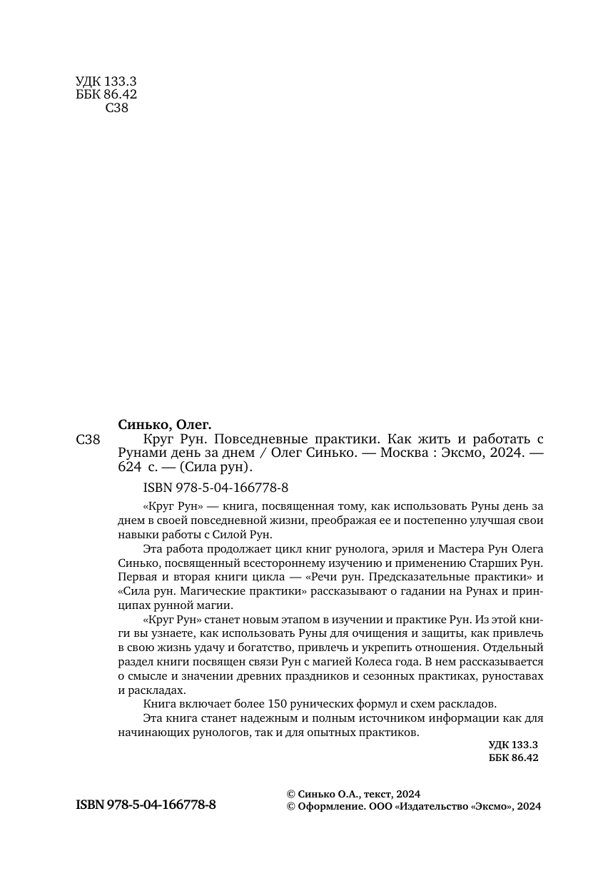 Круг рун. Повседневные практики. Как жить и работать с Рунами день за днем - фото №4
